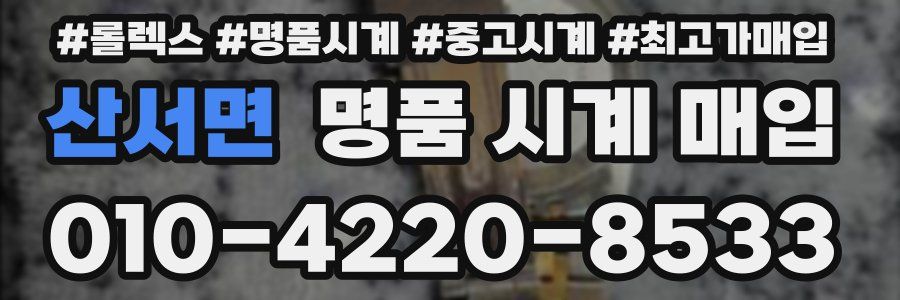 산서면 명품 시계 매입