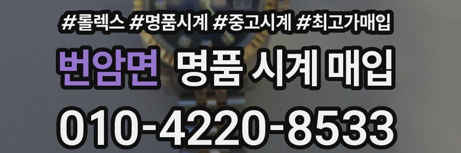 번암면 명품 시계 매입
