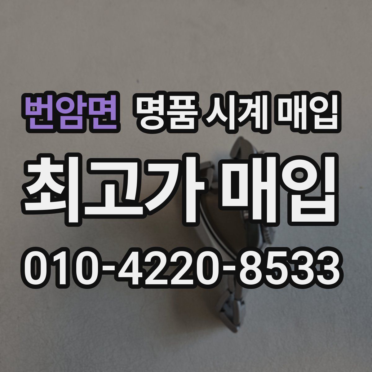 번암면 명품 시계 매입