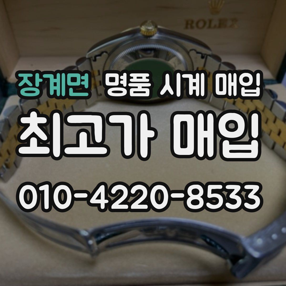장계면 명품 시계 매입 오래 보관한 시계를 꺼냈을 때 감가를 최소화하는 팁
