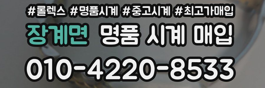 장계면 명품 시계 매입