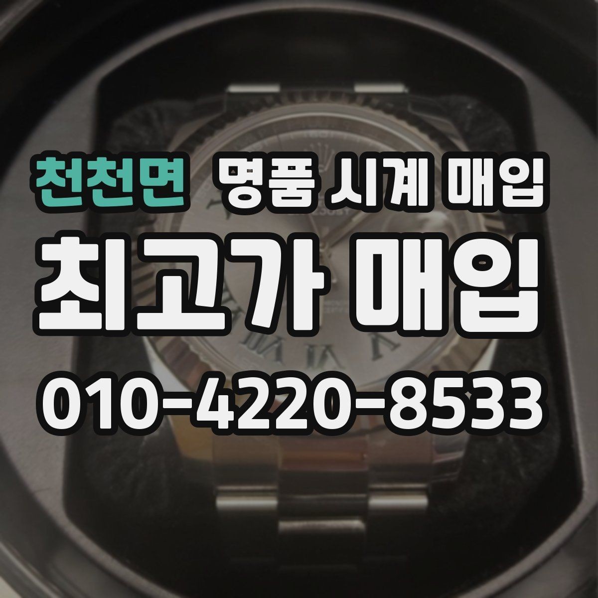 천천면 명품 시계 매입 유리 상태 감가를 부르는 대표 사례 정리