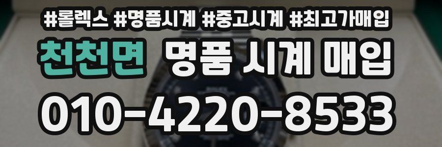 천천면 명품 시계 매입