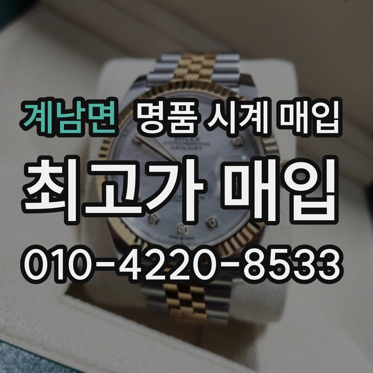 계남면 명품 시계 매입