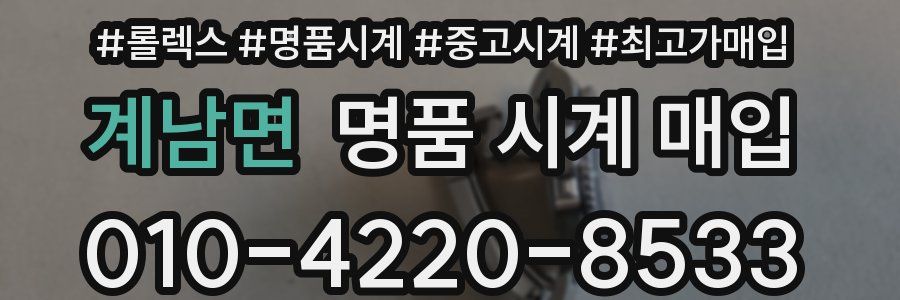 계남면 명품 시계 매입