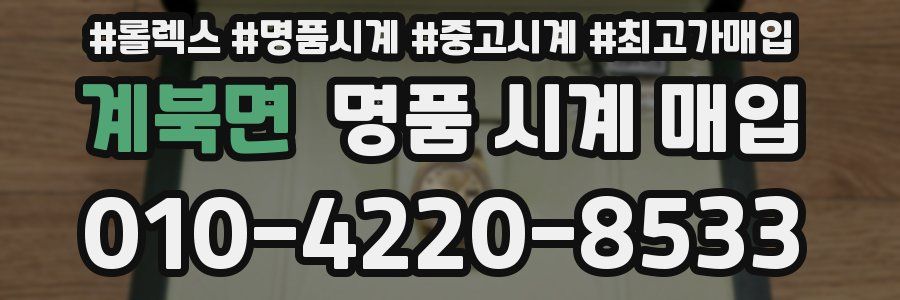 계북면 명품 시계 매입