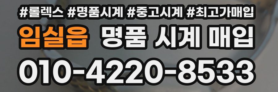 임실읍 명품 시계 매입