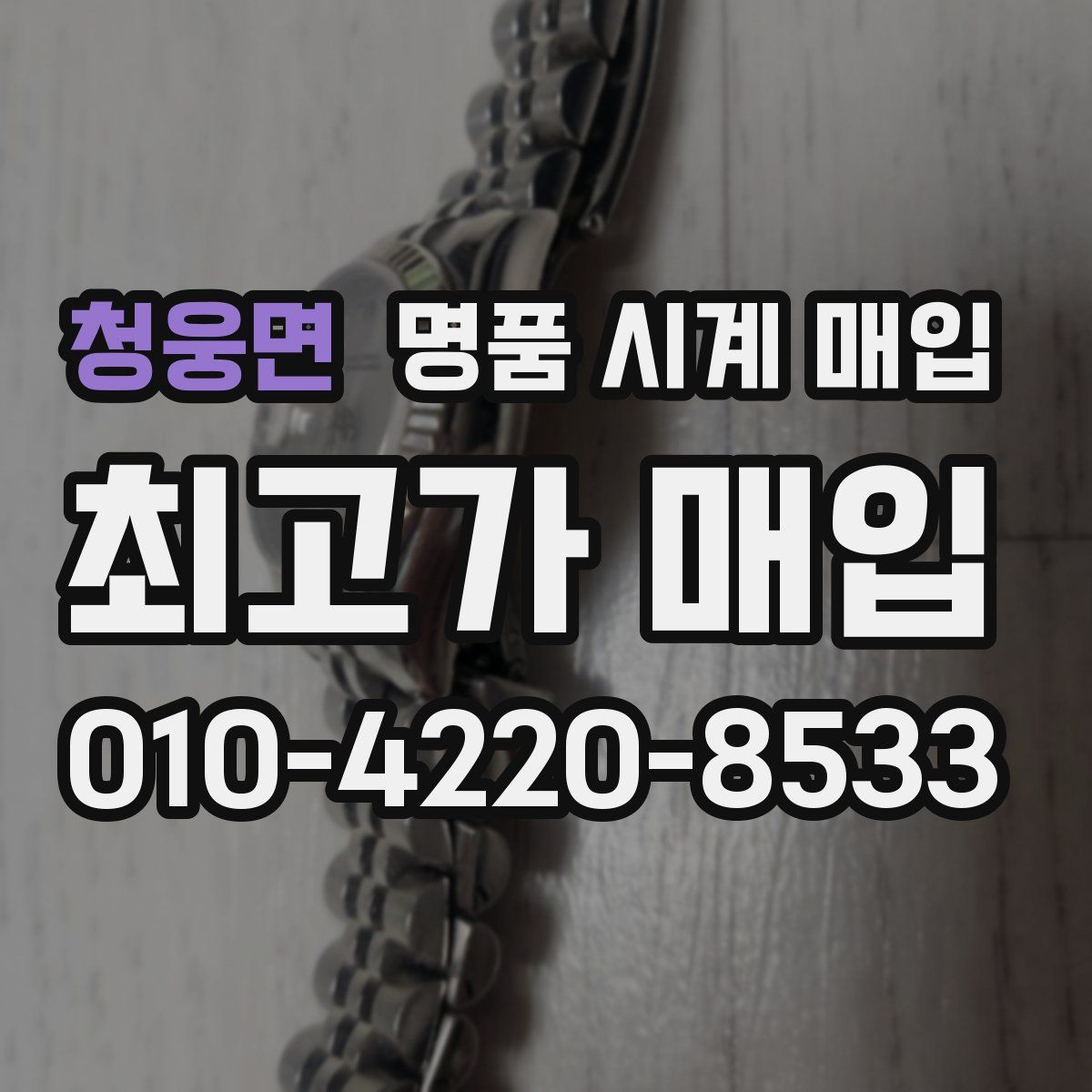 청웅면 명품 시계 매입