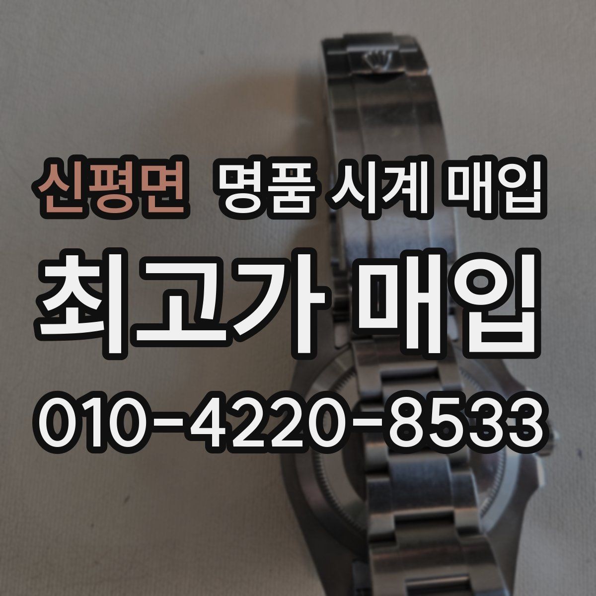 신평면 명품 시계 매입 실사용 흔적이 있을 때 감가 기준