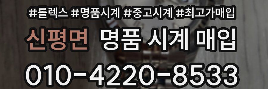 신평면 명품 시계 매입