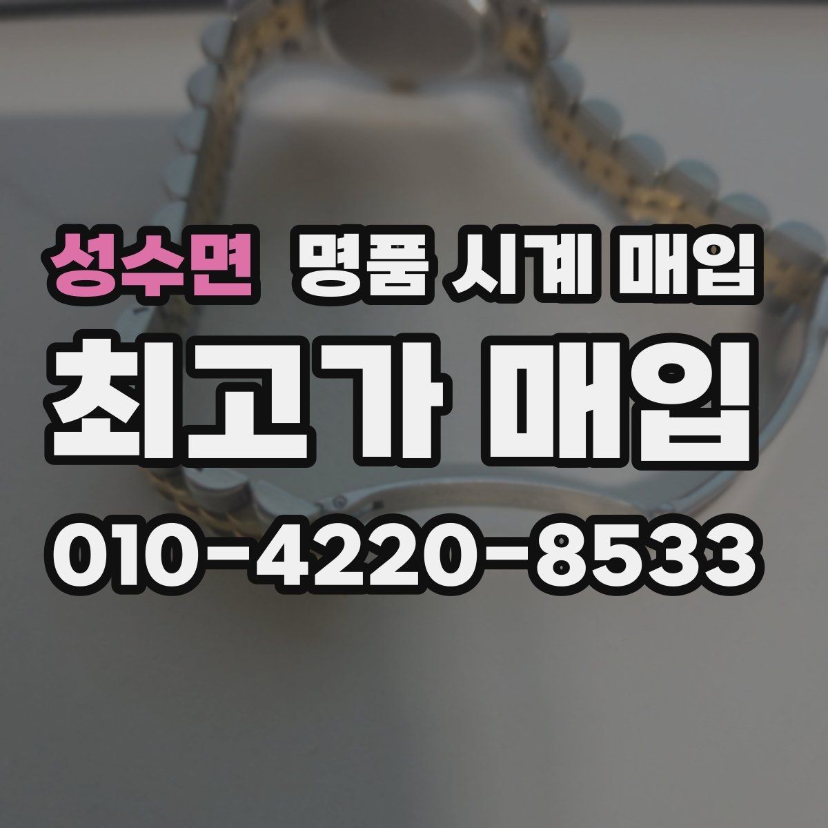 성수면 명품 시계 매입 단순 고가매입 문구에 속지 않는 방법