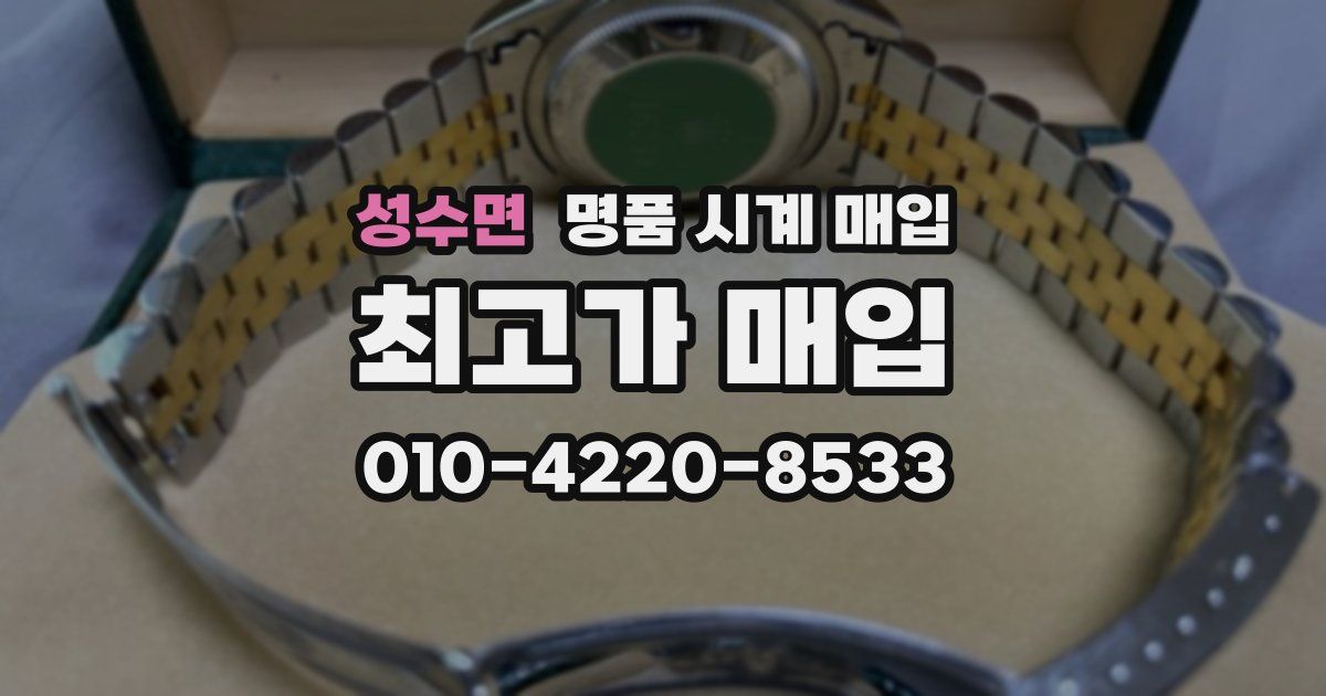 성수면 명품 시계 매입