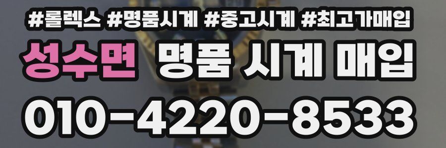 성수면 명품 시계 매입