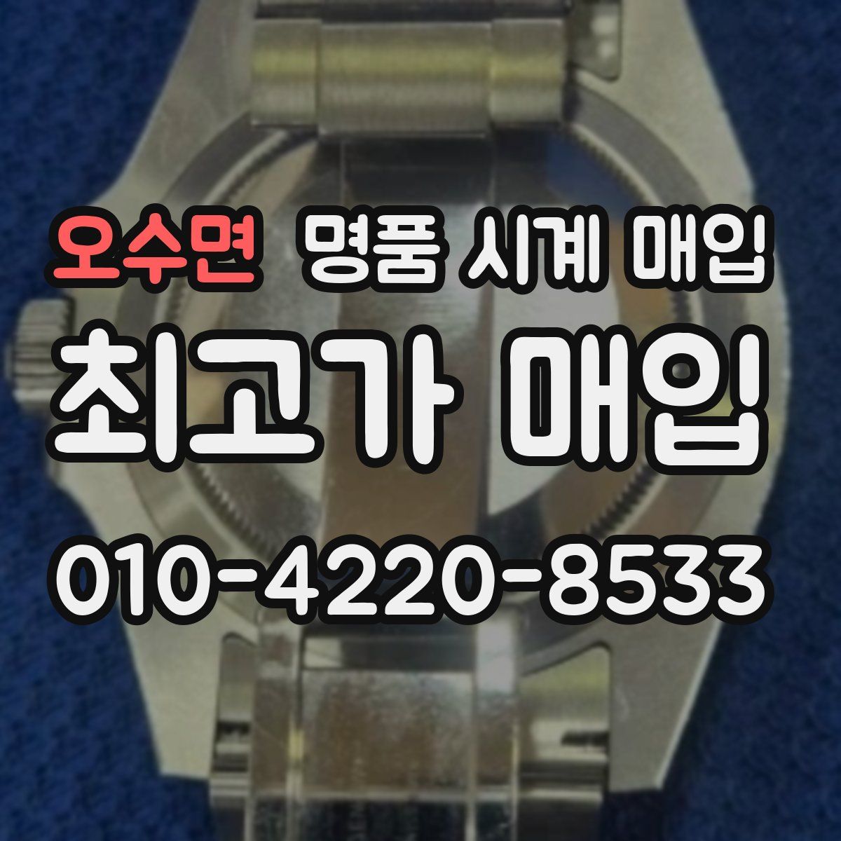 오수면 명품 시계 매입