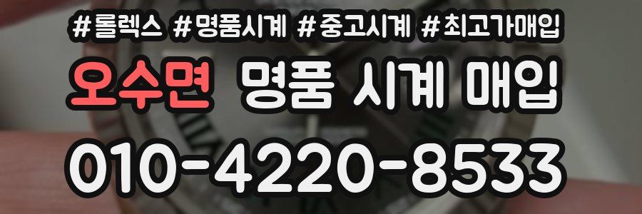 오수면 명품 시계 매입