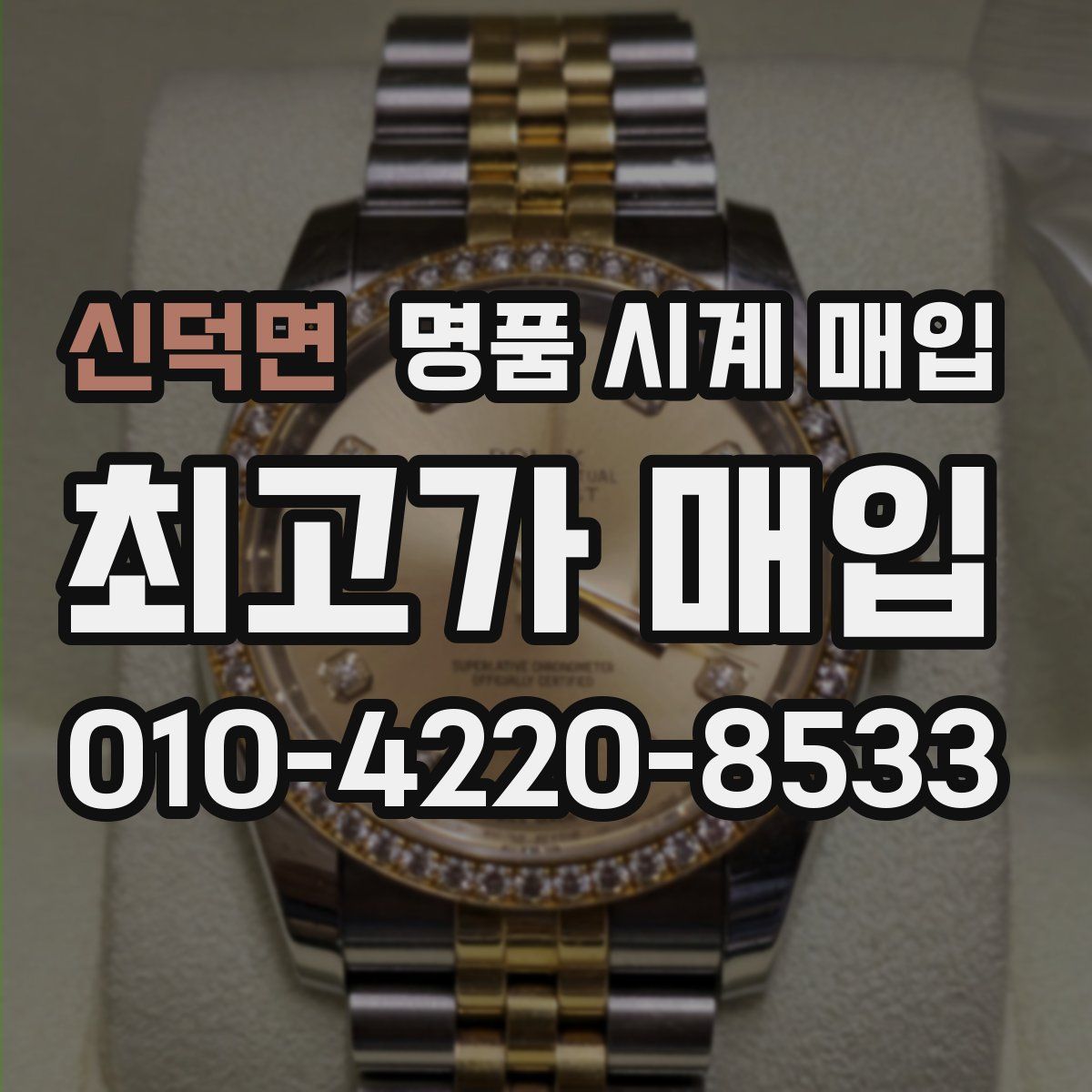 신덕면 명품 시계 매입