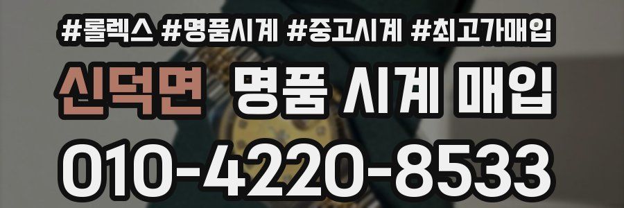 신덕면 명품 시계 매입