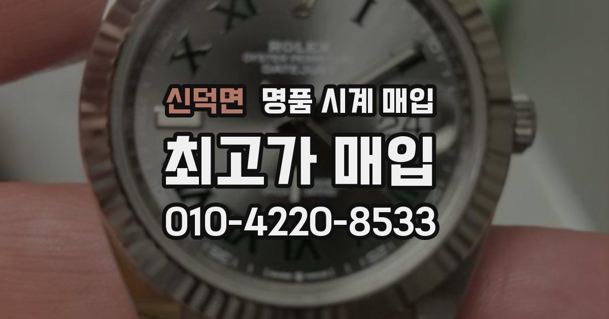 신덕면 명품 시계 매입