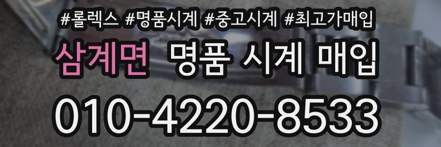 삼계면 명품 시계 매입