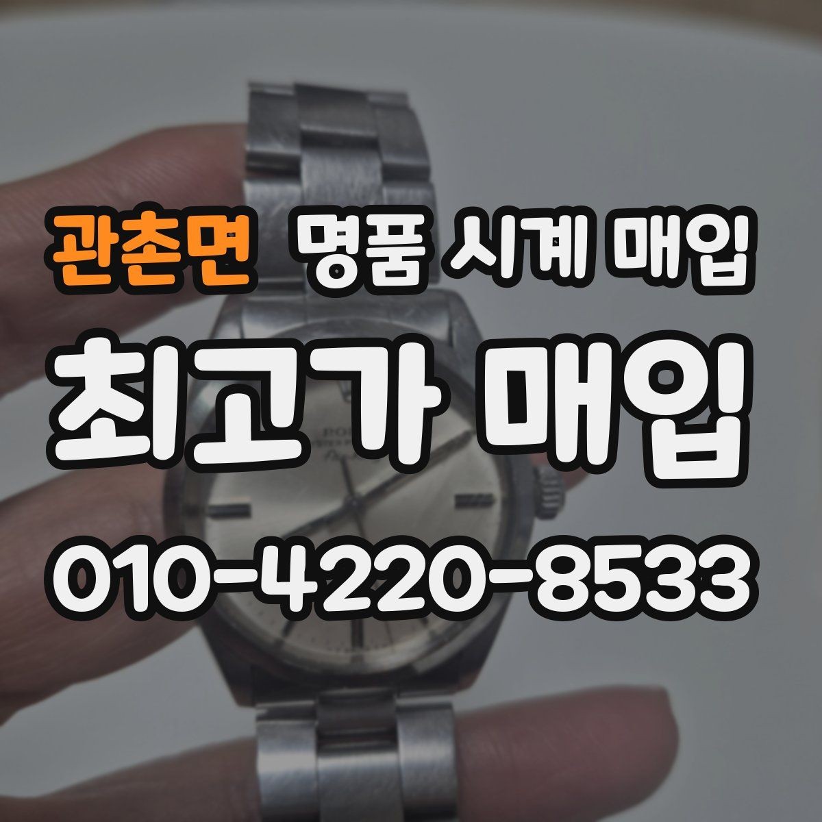 관촌면 명품 시계 매입 태그호이어 골드 라인 시세 포인트 정리