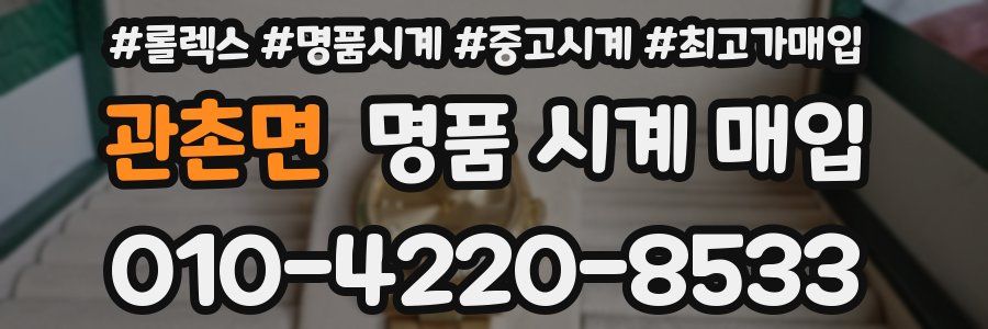 관촌면 명품 시계 매입