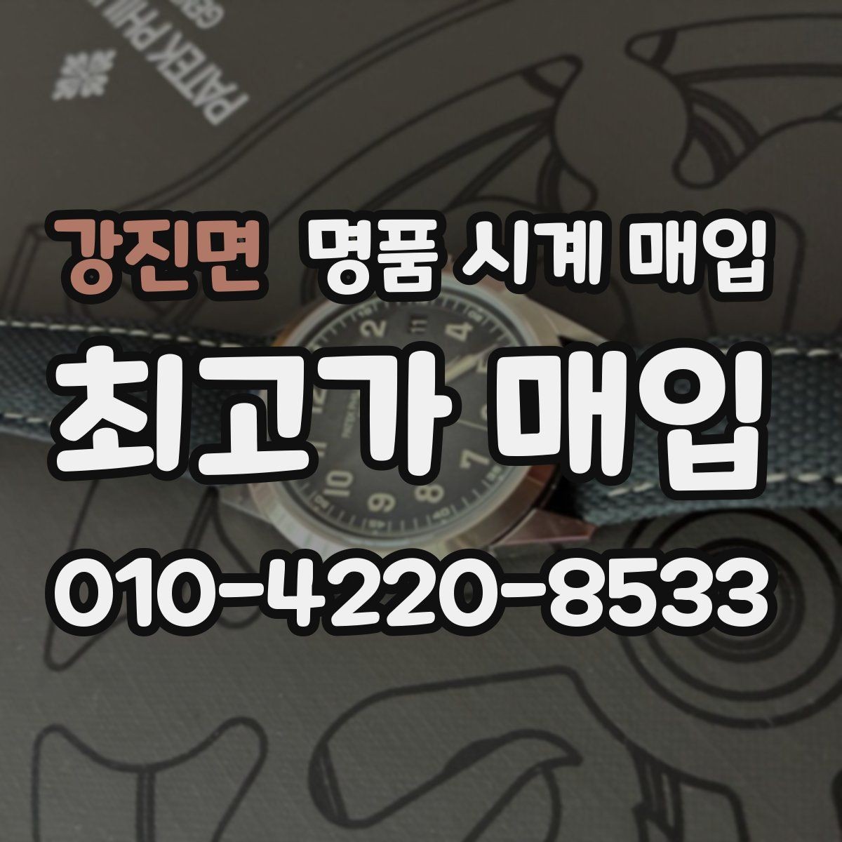 강진면 명품 시계 매입 재판매 목적이 아닌 합리적 정리 방법