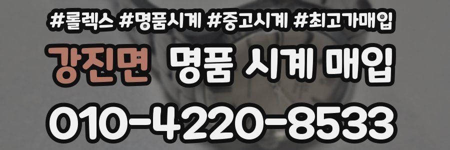 강진면 명품 시계 매입