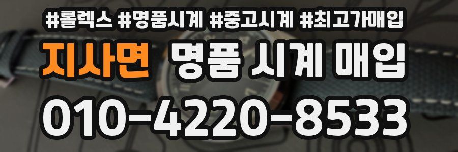 지사면 명품 시계 매입