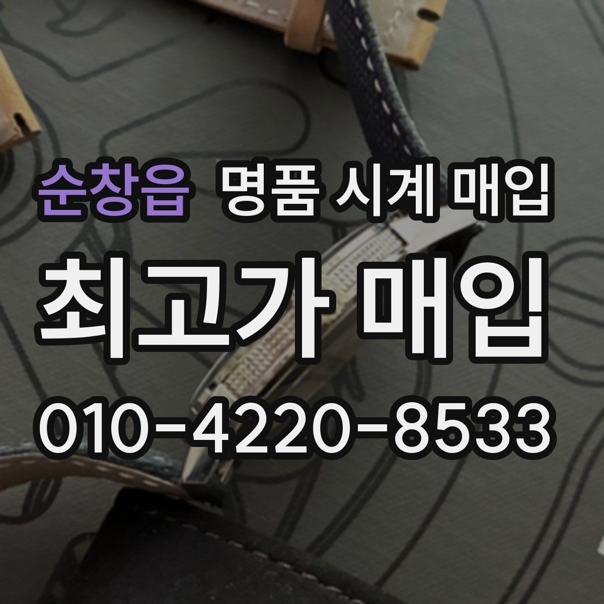 순창읍 명품 시계 매입 하이엔드 시계 감정이 까다로운 이유와 대비