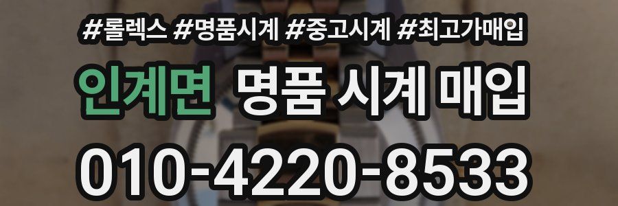 인계면 명품 시계 매입