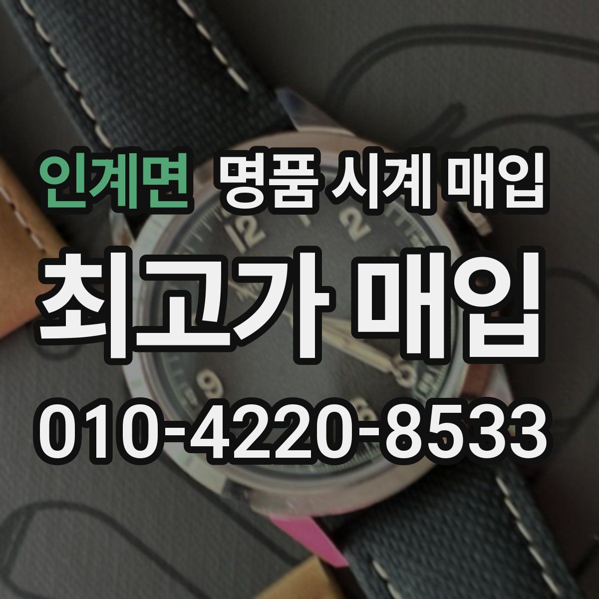 인계면 명품 시계 매입