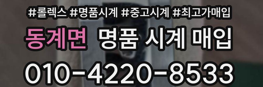 동계면 명품 시계 매입