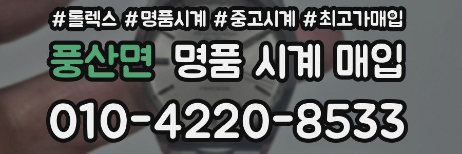 풍산면 명품 시계 매입