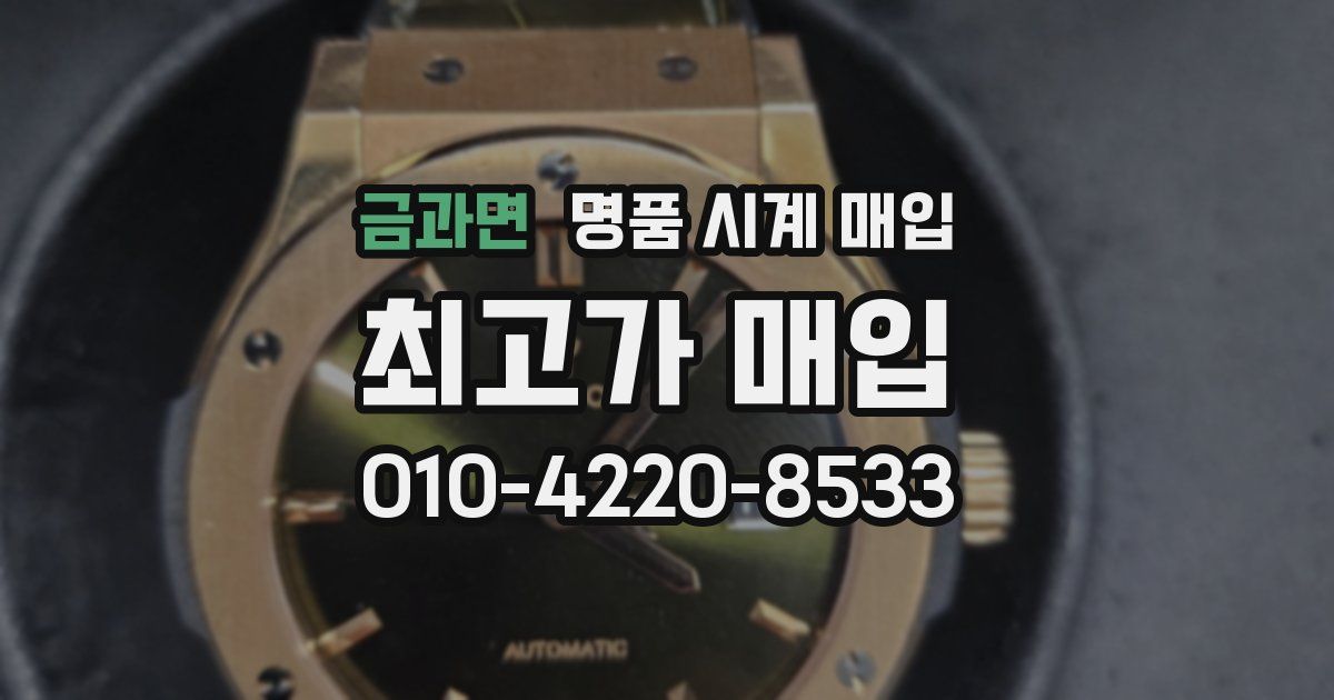 금과면 명품 시계 매입