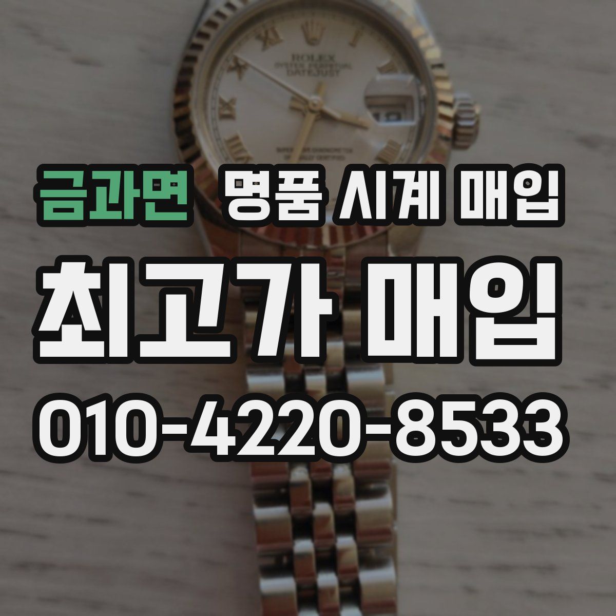 금과면 명품 시계 매입