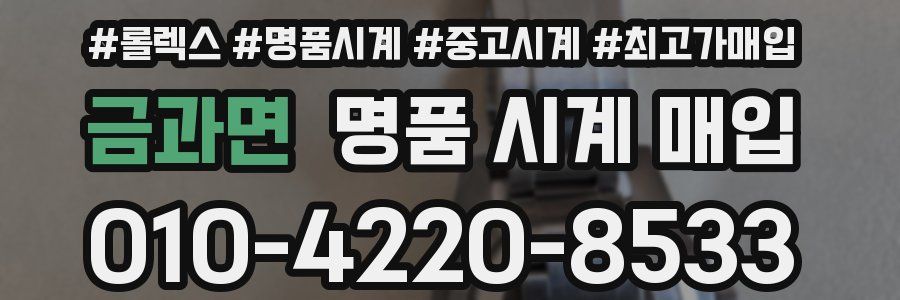 금과면 명품 시계 매입