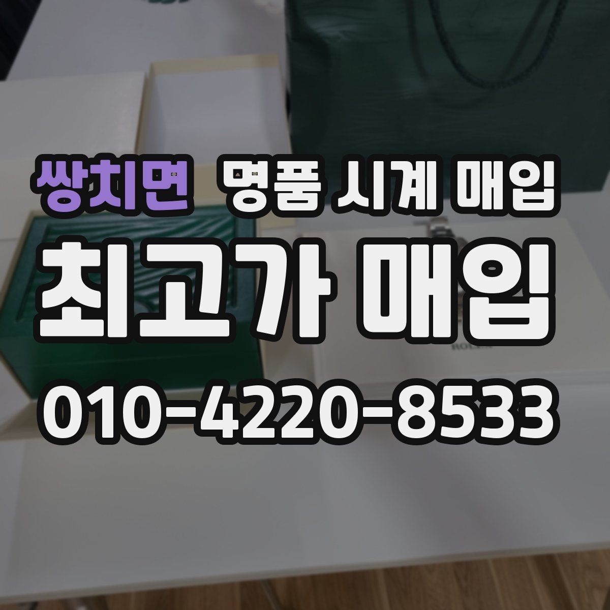 쌍치면 명품 시계 매입 박스 보증서가 중요한 이유