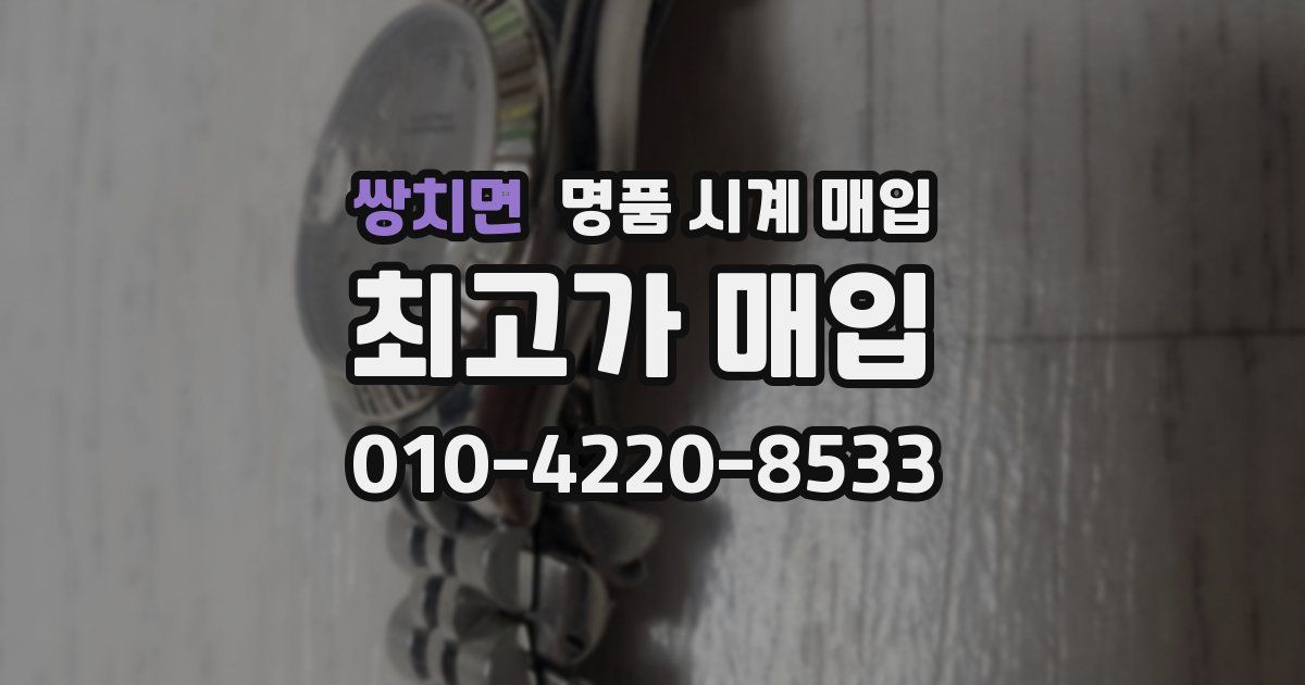 쌍치면 명품 시계 매입