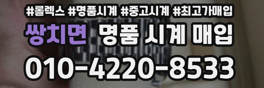 쌍치면 명품 시계 매입