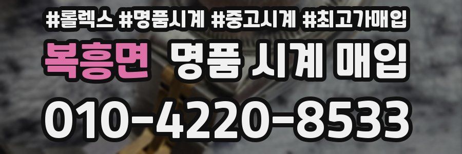 복흥면 명품 시계 매입