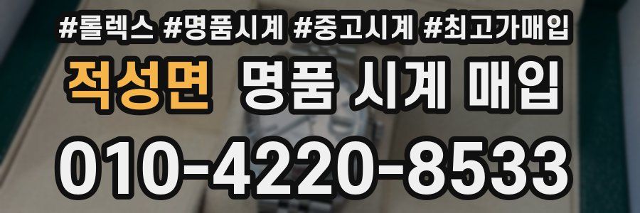 적성면 명품 시계 매입
