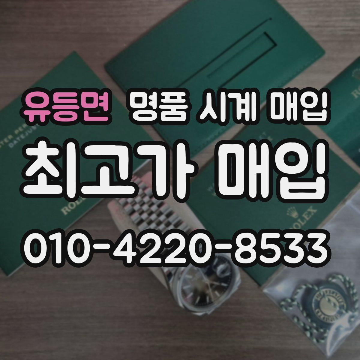 유등면 명품 시계 매입