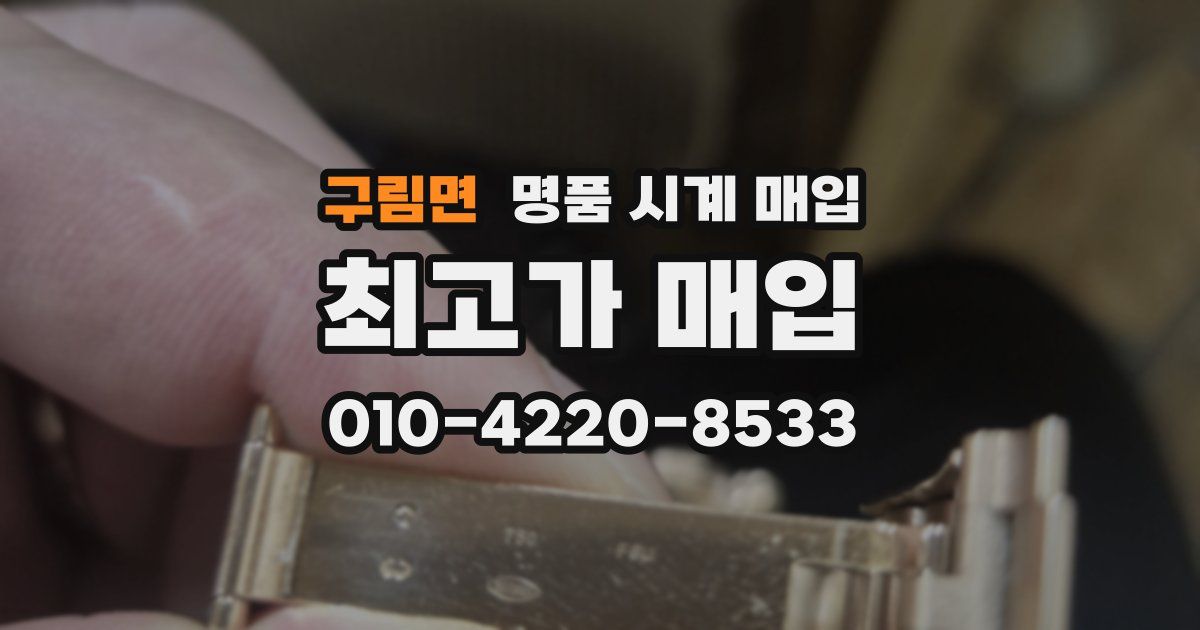 구림면 명품 시계 매입