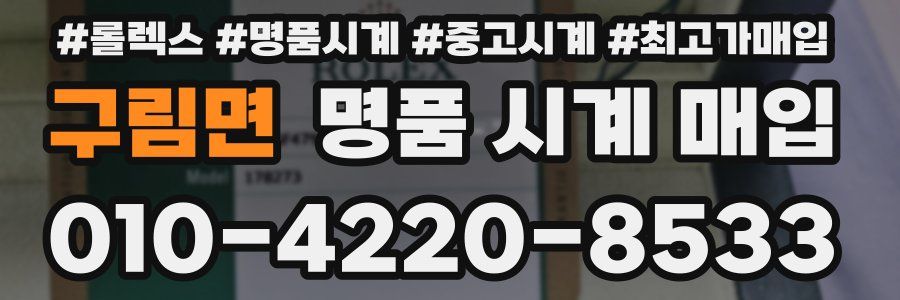 구림면 명품 시계 매입