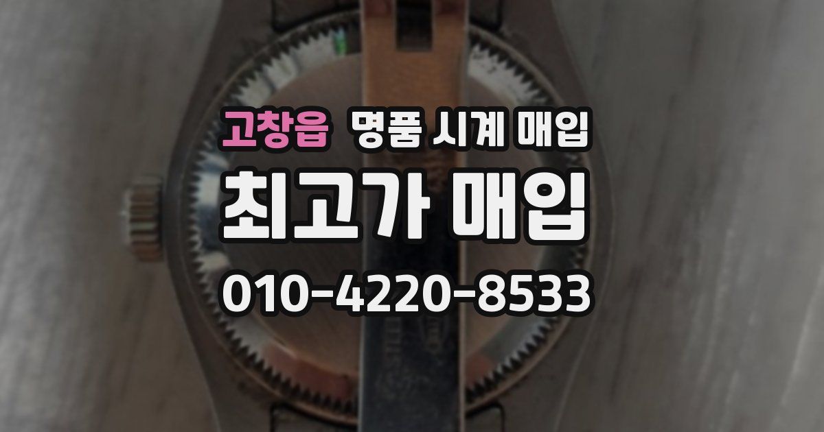 고창읍 명품 시계 매입