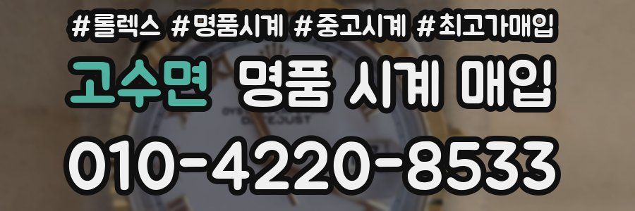 고수면 명품 시계 매입