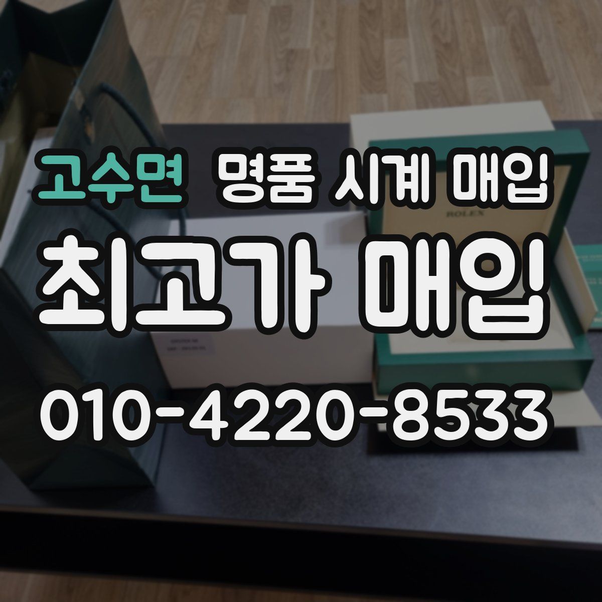 고수면 명품 시계 매입