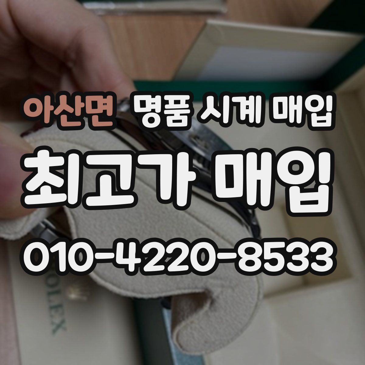 아산면 명품 시계 매입