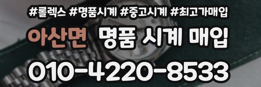 아산면 명품 시계 매입