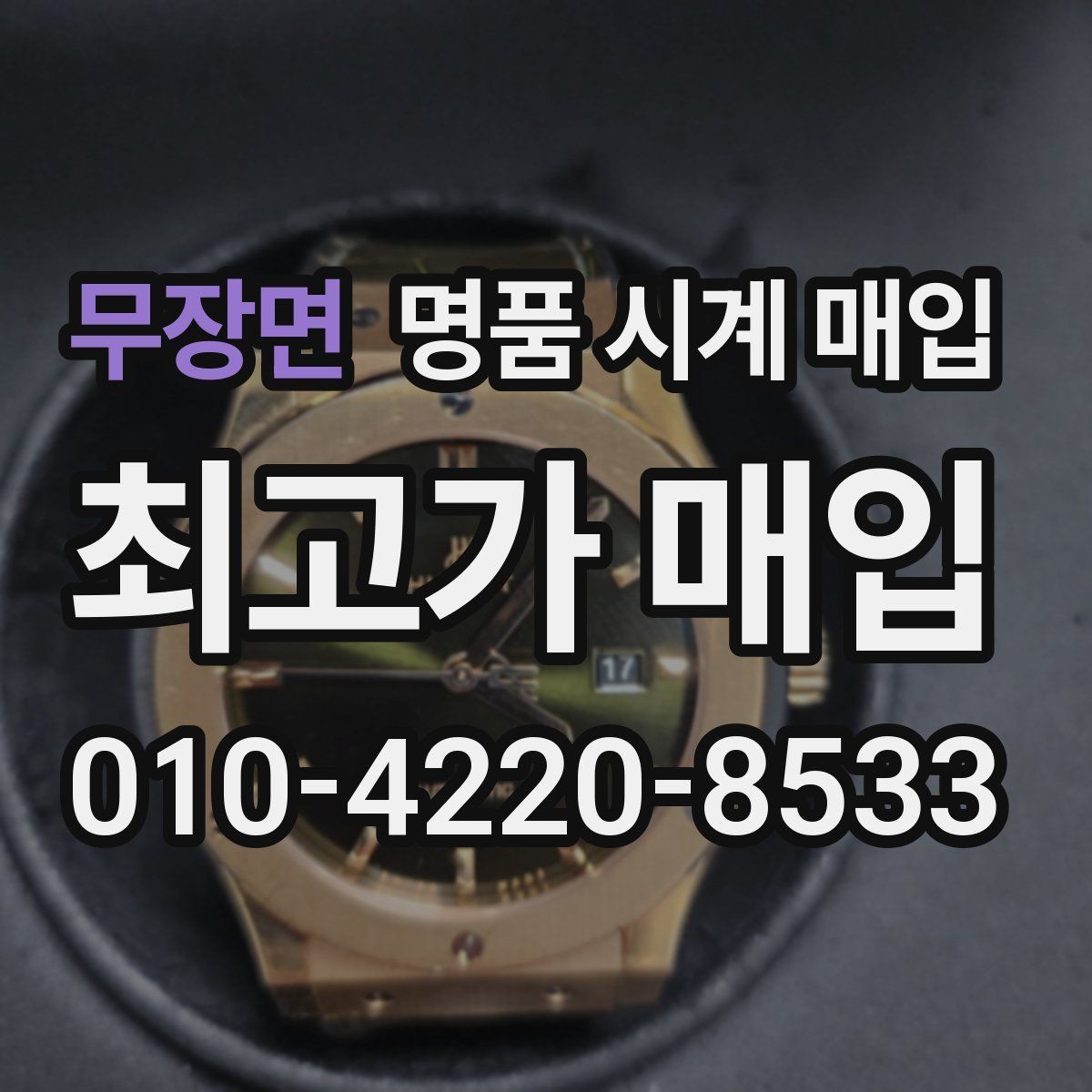 무장면 명품 시계 매입 분실 구성품이 있어도 거래 가능할까